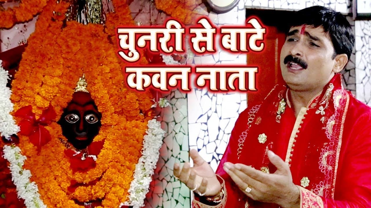 Ravinder Singh Jyoti Devi Geet 2018 - Chunari Se Bate Kawan Nata - Bhojpuri Hit Songs 2018