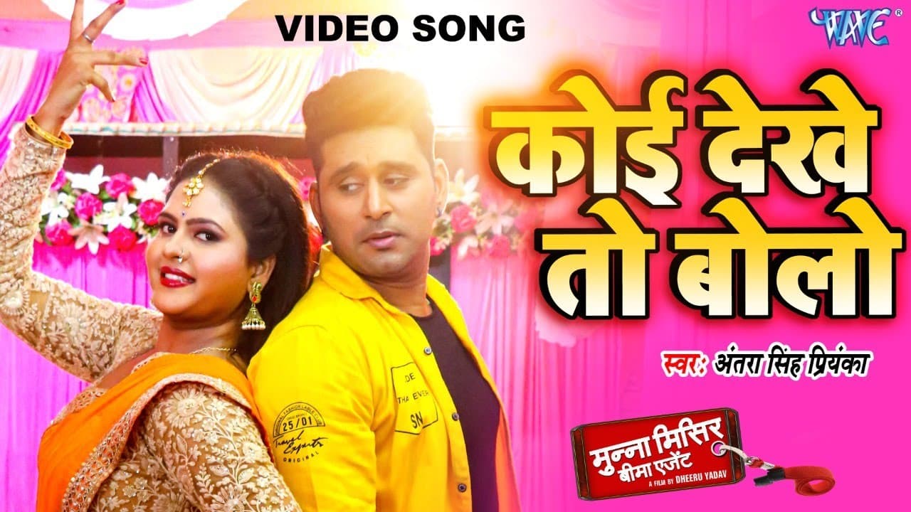 #Video - कोई देखे तो बोले - #अंतरा सिंह प्रियंका का शानदार हिट फिल्मी गाना - Munna Misir Bima Agent