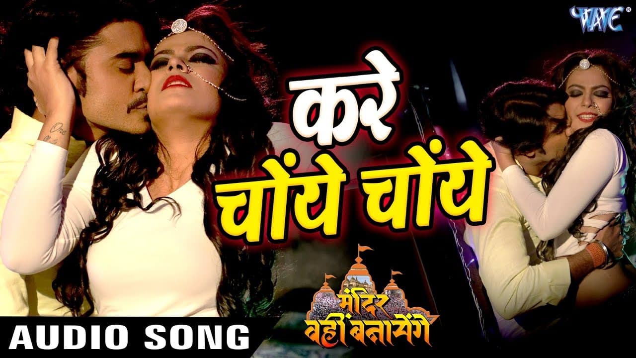 Chintu और Nidhi Jha लूलिया का सबसे हिट गाना 2018 - Kare Choye Choye - Mandir Wahi Banayenge