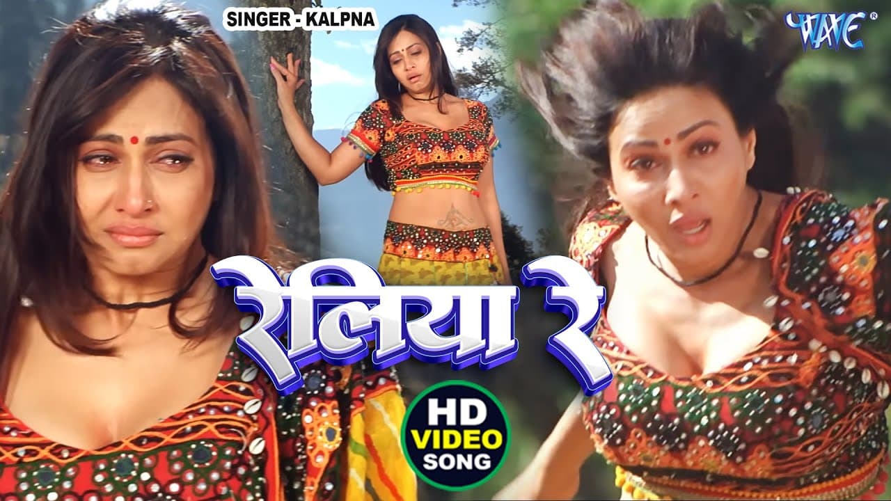 रेलिया रे चलs साँवरिया के गाँव | Pakhi Hegde | #Kalpna | Pyar Mohabbat Jindabad | Bhojpuri Sad Song