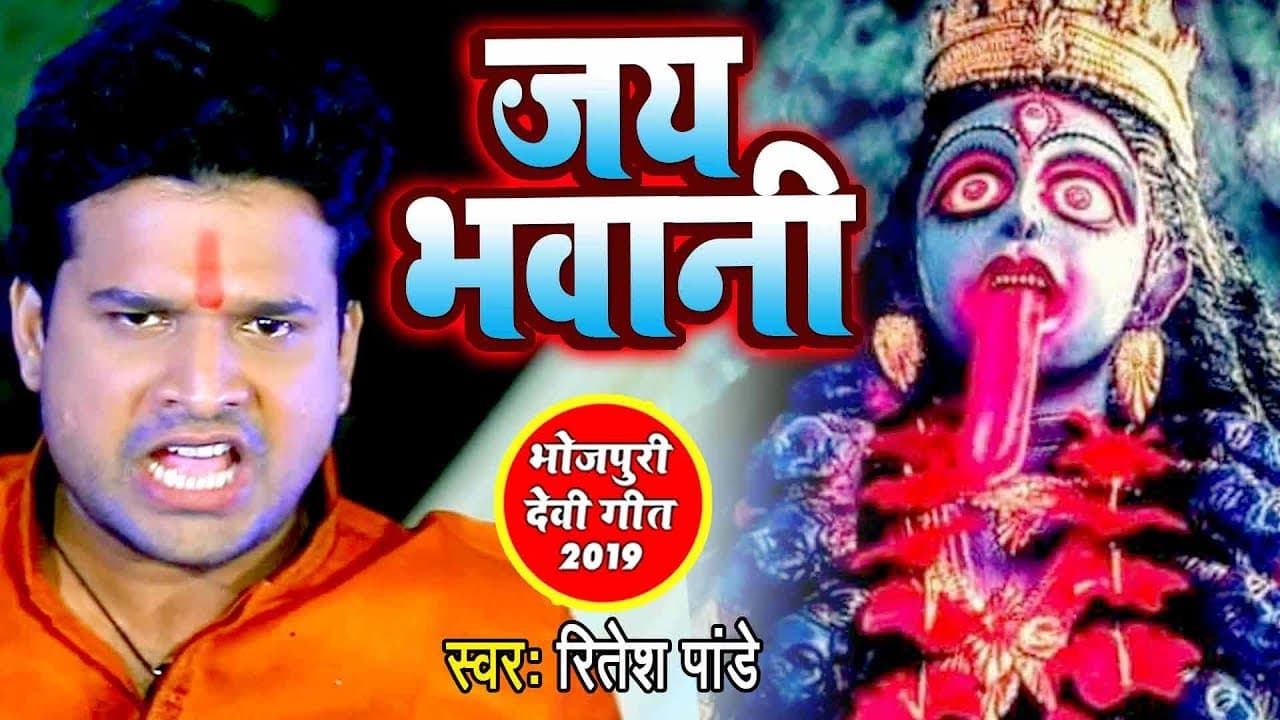 Ritesh Pandey का नया देवी गीत VIDEO SONG - जय भवानी - Devi Geet - Kali Mata Bhajan @WaveMusicIndia