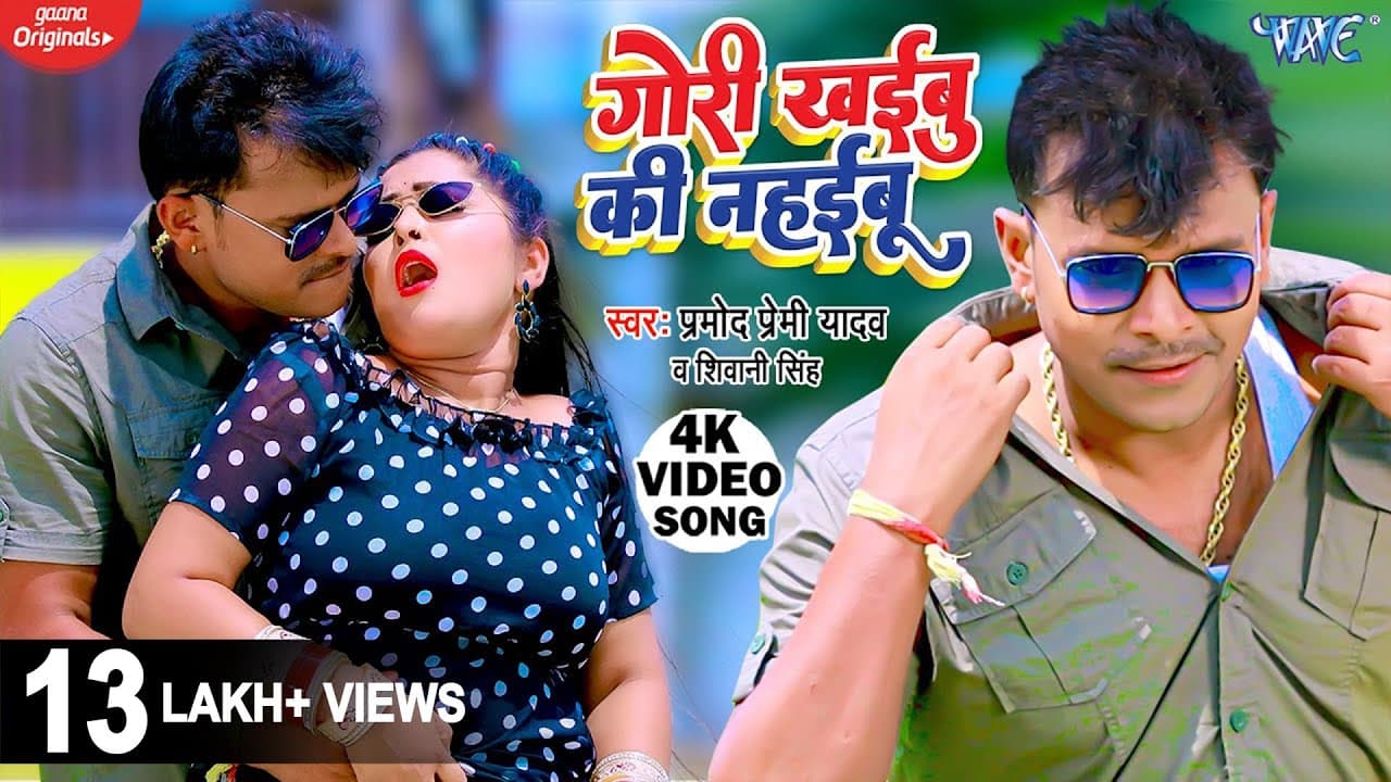 #Video - गोरी खईबू की नहईबू | #Pramod Premi Yadav | Gori Khaibu Ki Nahaibu | Shivani Singh | Song