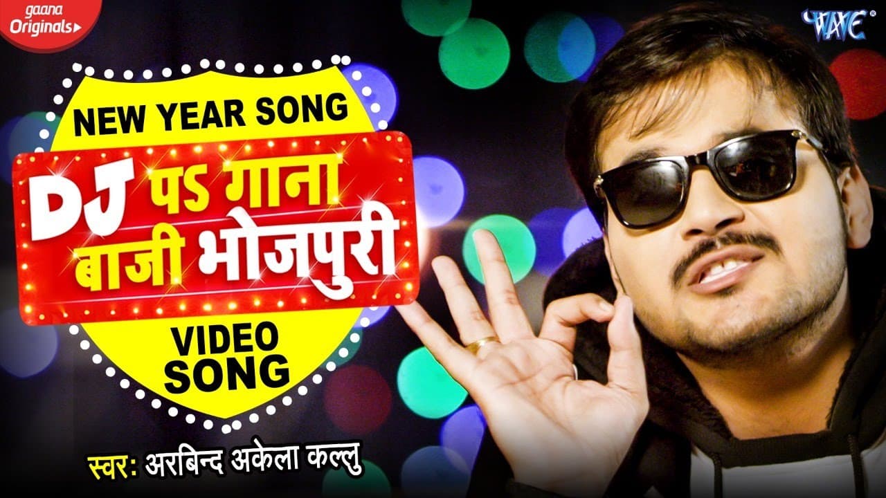 Happy New Year 2021 | #Arvind Akela Kallu का New धमाका | Dj Pa Gana Baji Bhojpuri | New Year 2021