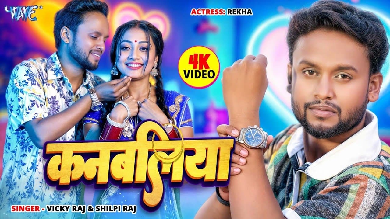 #Video | कनबलिया | #Vicky Raj | #Shilpi Raj | Feat - Rekha | Kanbaliya | New #Bhojpuri Song 2025