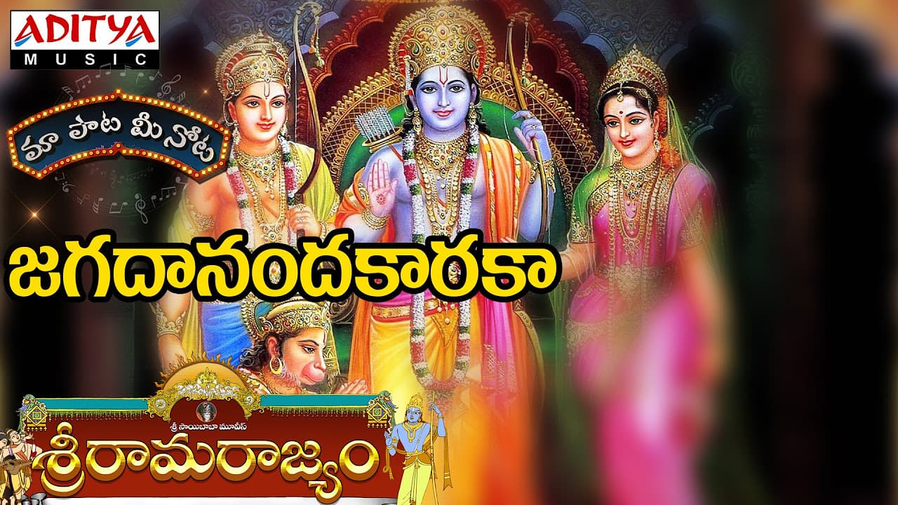 Jagadhanandhakaraka Full Song With Telugu Lyrics ||"మా పాట మీ నోట"|| Sri Rama Rajyam Songs