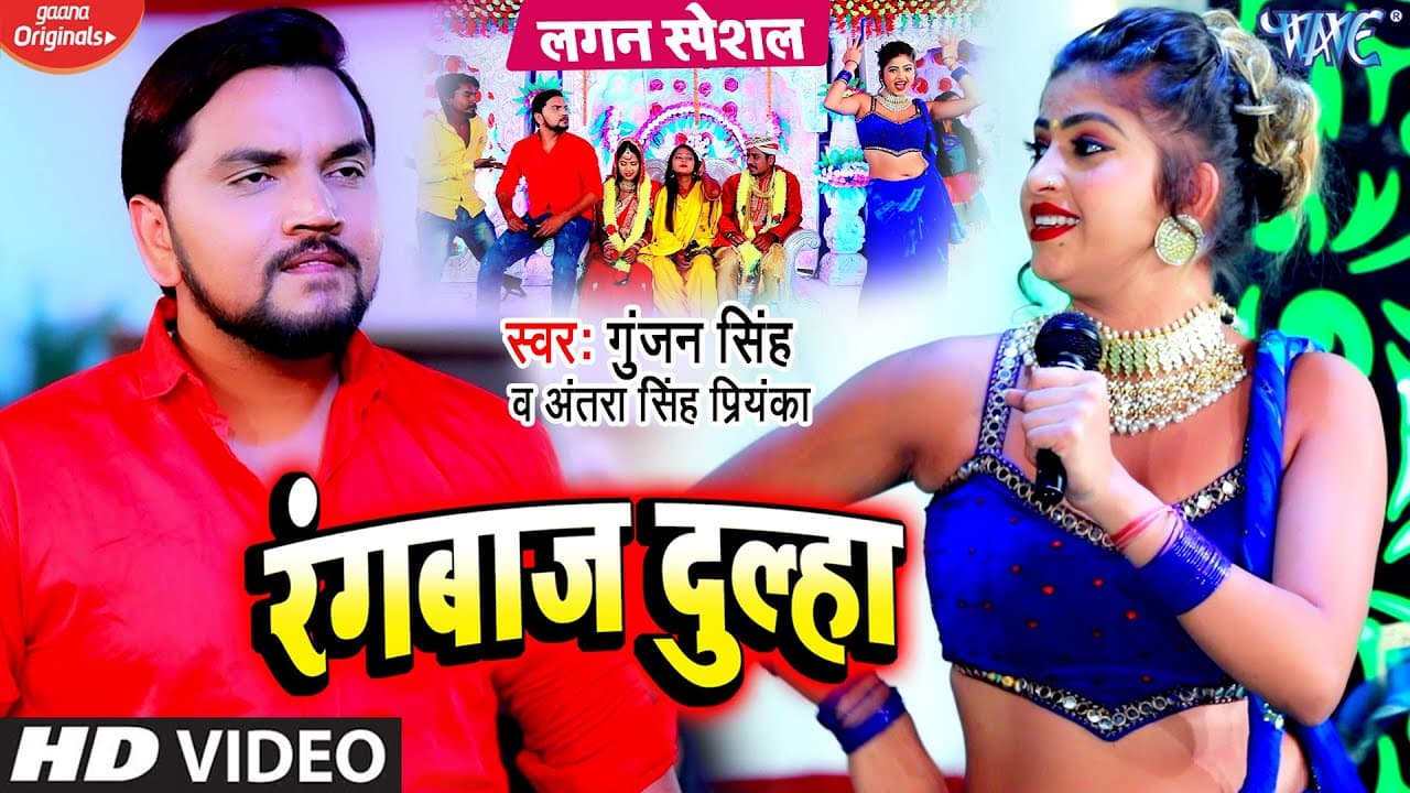#Video - रंगबाज दुल्हा | #Gunjan Singh, Antra Singh Priyanka | लगन स्पेशल | Bhojpuri Hit Song