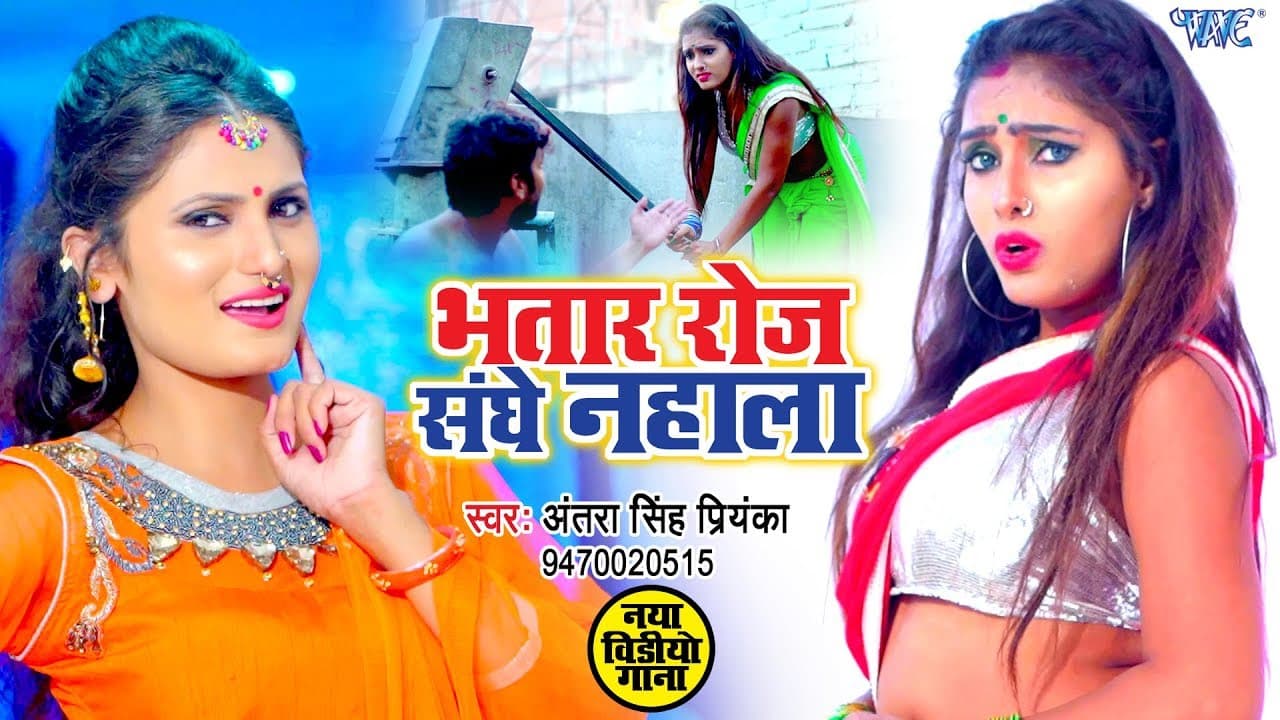 भतार रोज संघे नहाला - Antra Singh Priyanka का सबसे बड़ा Video Song - Bhatar Roj Sanghe Nahala
