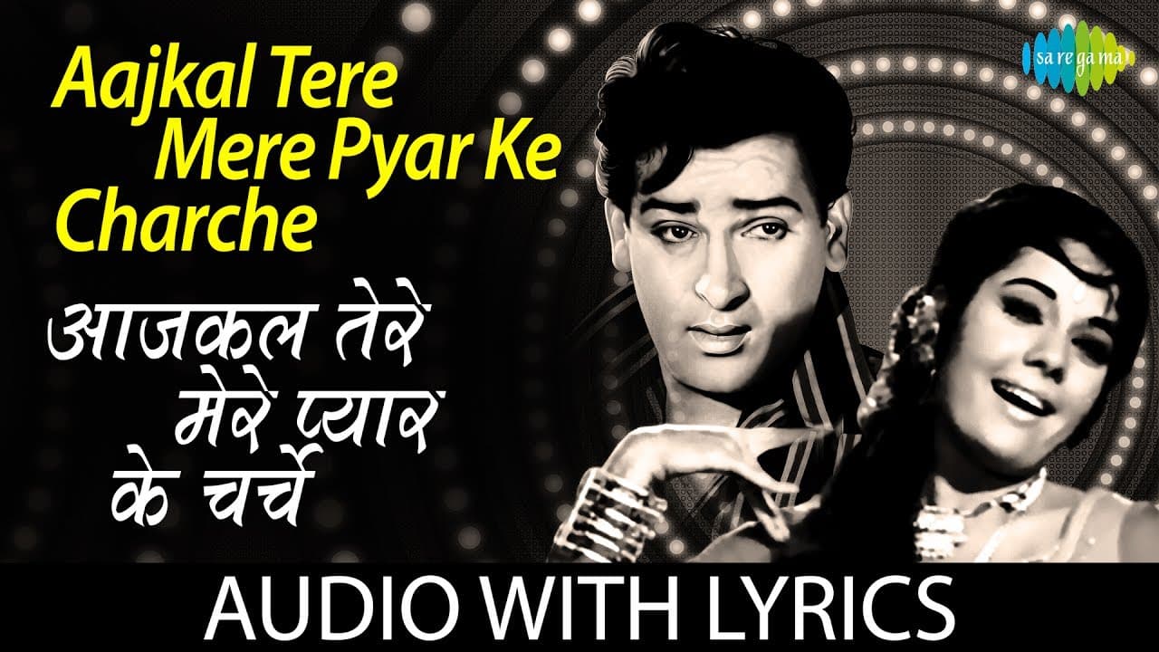 Aajkal Tere Mere Pyar Ke Charche with lyrics | आजकल तेरे मेरे प्यार के बोल | | Suman K/Mohd Rafi