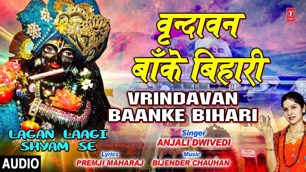 वृन्दावन बाँके बिहारी Vrindavan Baanke Bihari I ANJALI DWIVEDI, Lagan Laagi Shyam Se,Full Audio Song