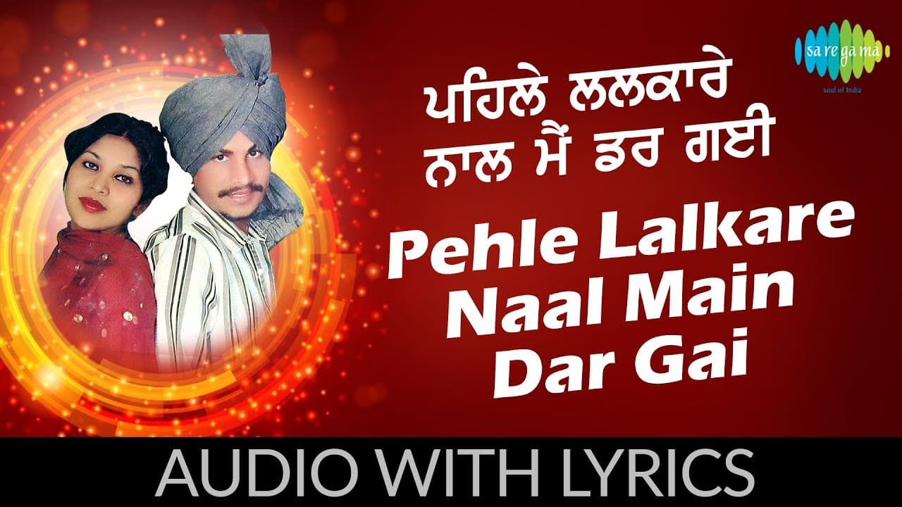 Pehle Lalkare Naal Main Dar Gai with lyrics | ਪਹਿਲੇ ਲਲਕਾਰੇ ਨਾਲ ਮੈਂ ਡਰ ਗਈ | Desi Rakaad