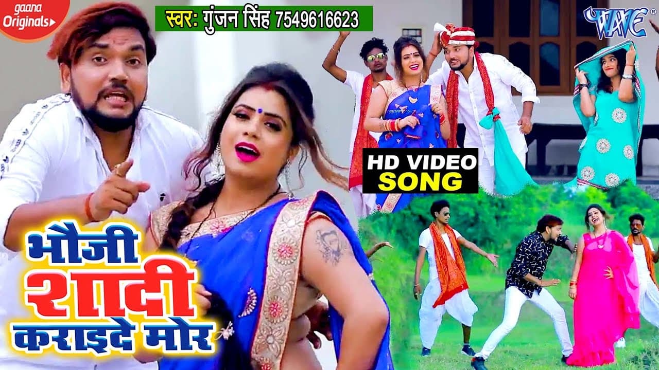 #VIDEO_SONG | #Gunjan Singh | भौजी शादी कराइदे मोर | Latest Maghi Geet 2020 New @WaveMusicIndia