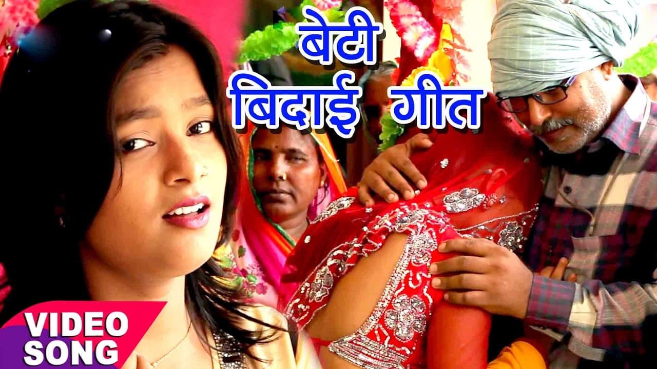 बेटी बिदाई गीत - Mohini Pandey - रोवेले बेटी के पापा - Sampurn Vivah Geet - Bhojpuri Vivah Geet