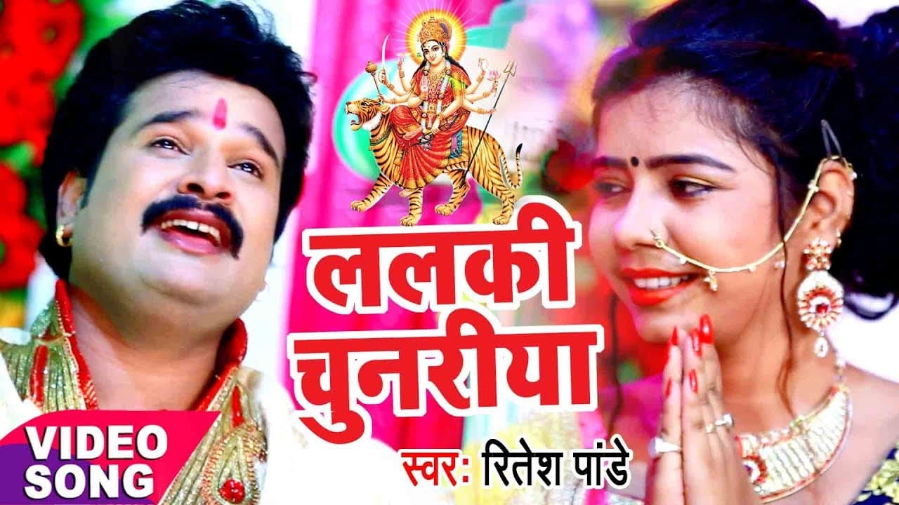 Ritesh Pandey का सबसे हिट देवी गीत - Lalaki Chunariya - Nimiya Ke Gachhiya - Bhojpuri Devi Geet