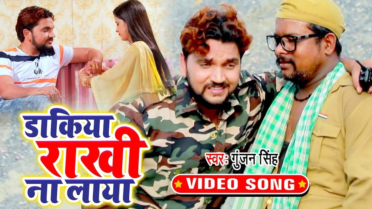Gunjan Singh का सबसे सुपरहिट रक्षाबंधन गीत - डाकिया राखी ना लाया - New Raksha Bandhan Song
