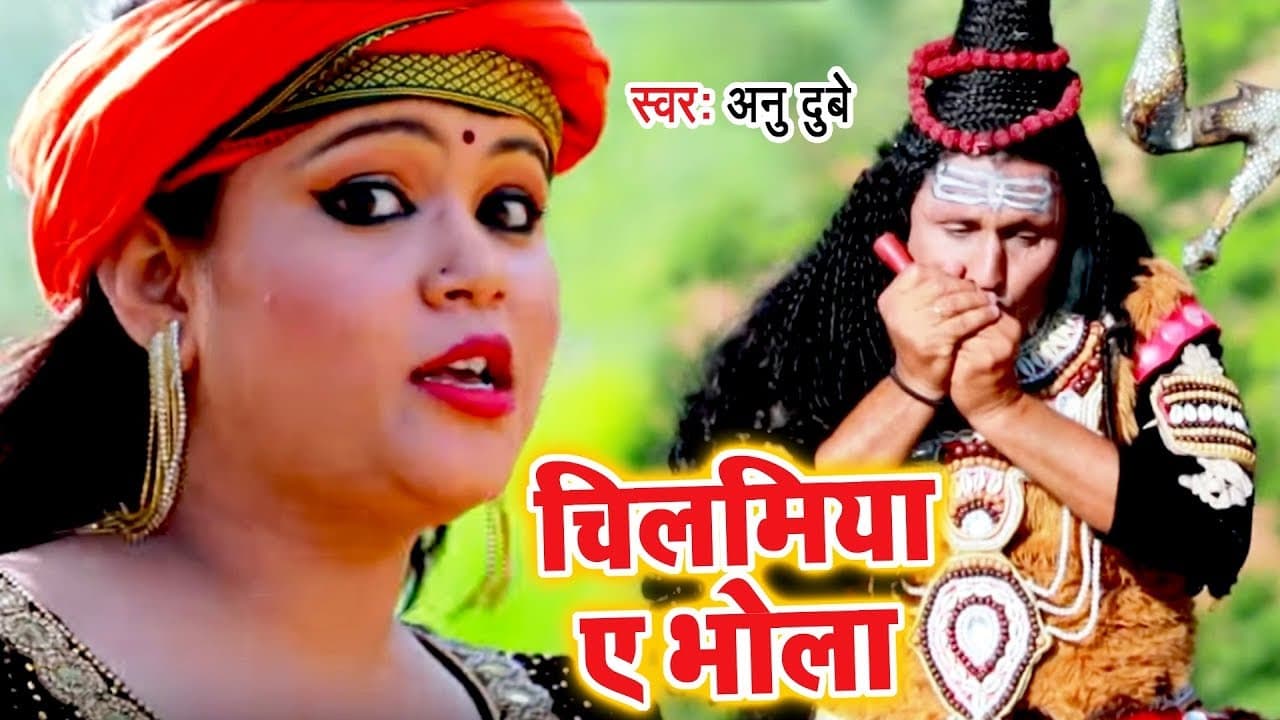 Anu Dubey सुपरहिट काँवर भजन - Chilamiya Ae Bhola - Superhit Bhojpuri Kanwar Geet - Shiv Bhajan