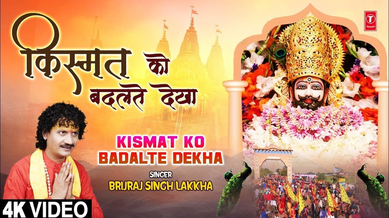 किस्मत को बदलते देखा Kismat Ko Badalte Dekha | Khatu Shyam Bhajan | BRIJRAJ SINGH LAKKHA | 4K