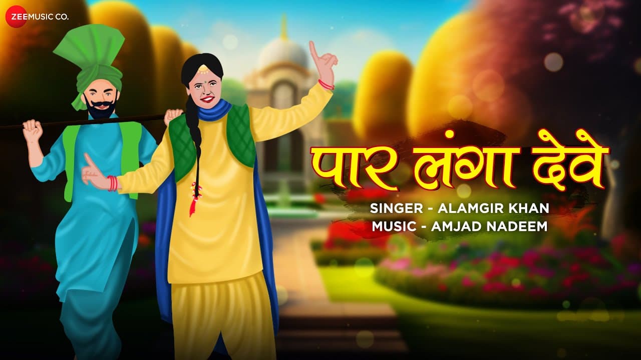 Paar Langha Deve | Alamgir Khan | Amjad Nadeem | Folk Song