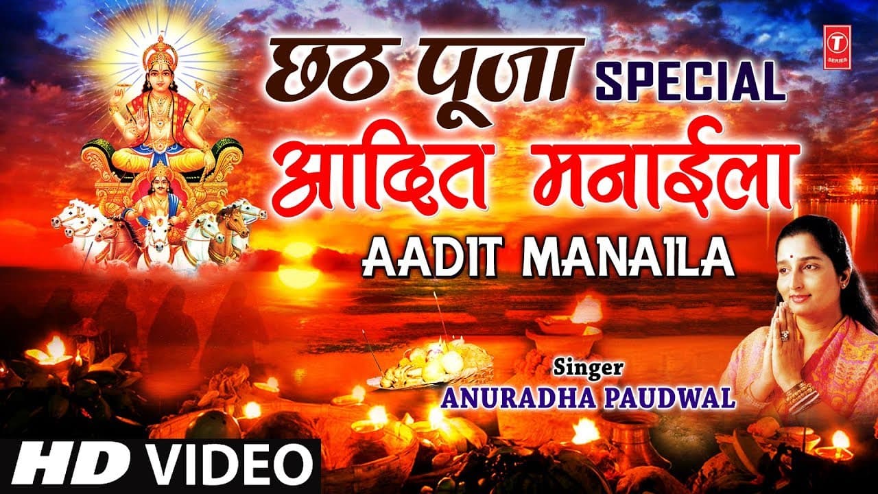 छठ पूजा Special आदित मनाईला Aadit Manaila I ANURADHA PAUDWAL I Full HD Video Song