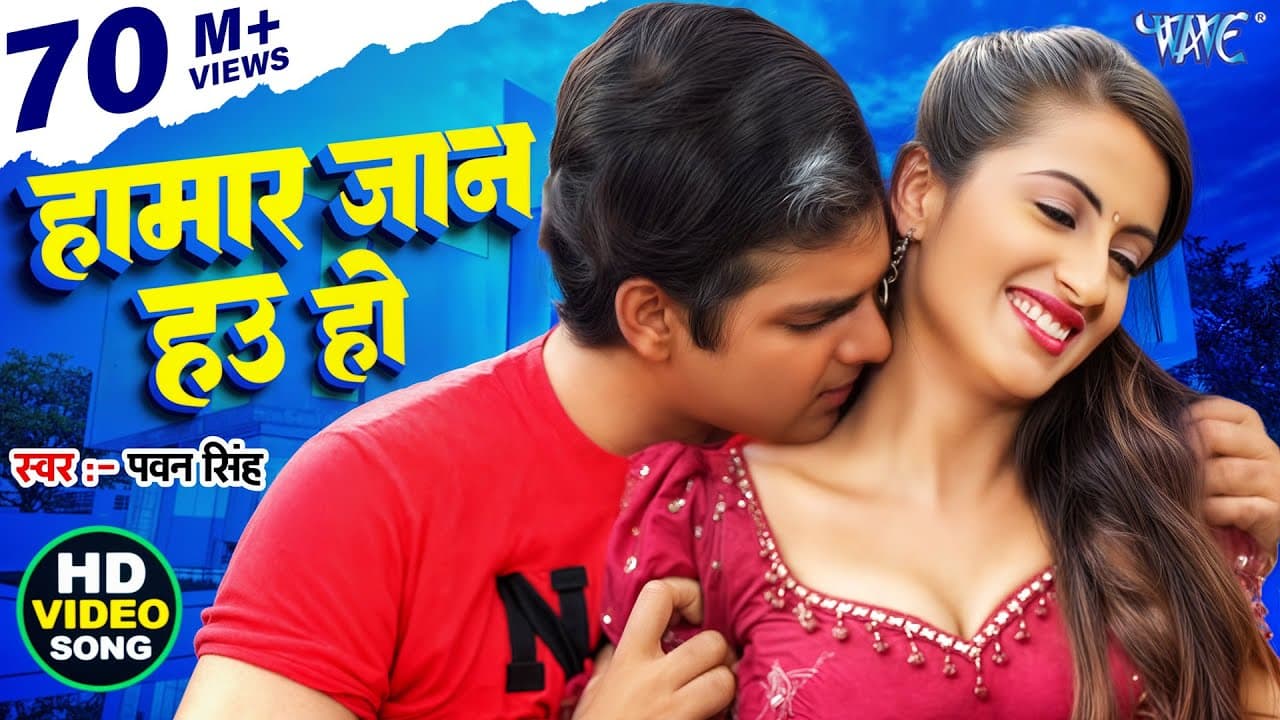 हमार जान हउ हो | Pawan Singh | Tu Jan Hau Ho Hamar Jaan Hau Ho | Devar Bhabhi | Movie Bhojpuri Song