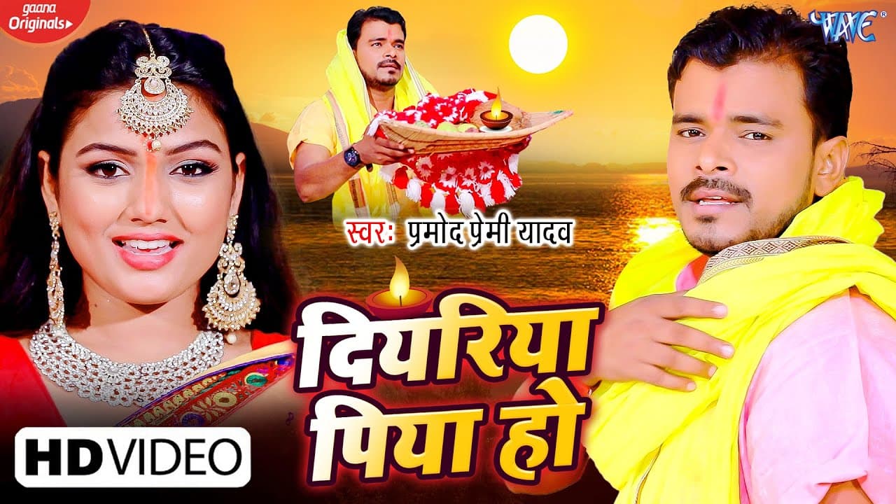 #VIDEO | दियरिया पिया हो | #Pramod Premi Yadav New Chhath Song ~ Diyariya Piya Ho | #Bhojpuri Song