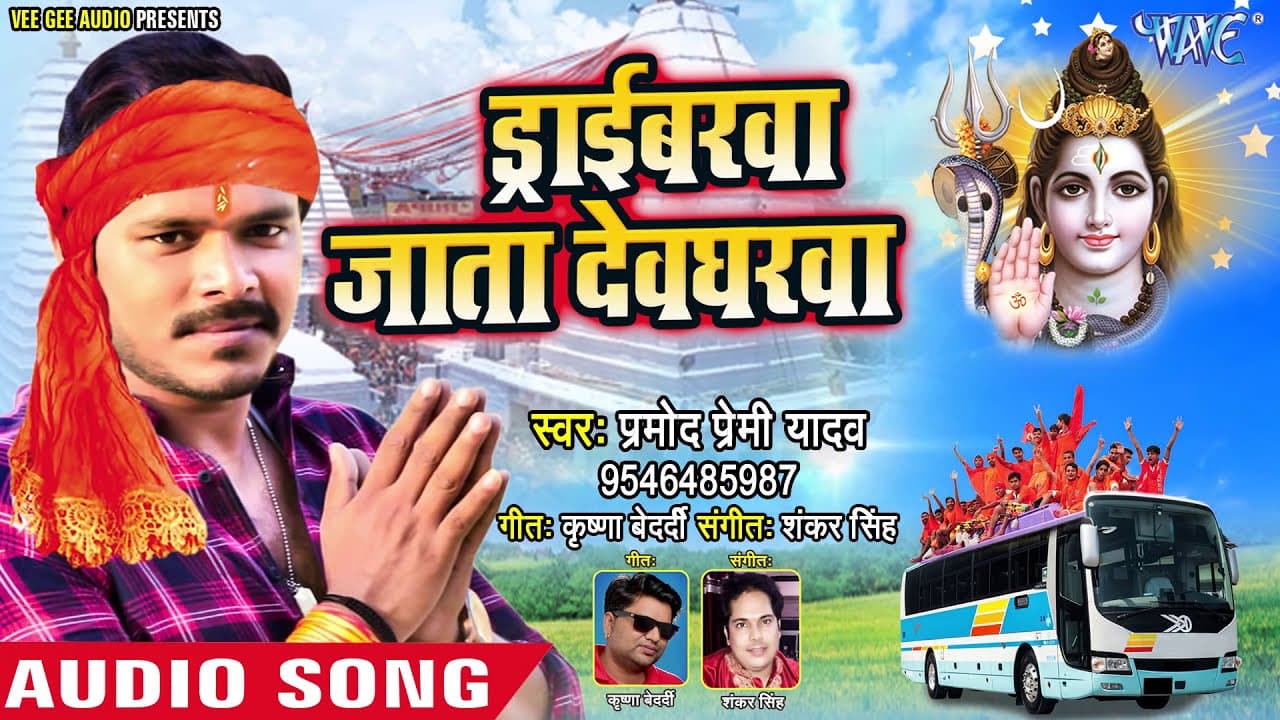 Pramod Premi Yadav - Driverawa Jata Devgharwa - ड्राईवरवा जाता देवघरवा - Hit Bolbam Song