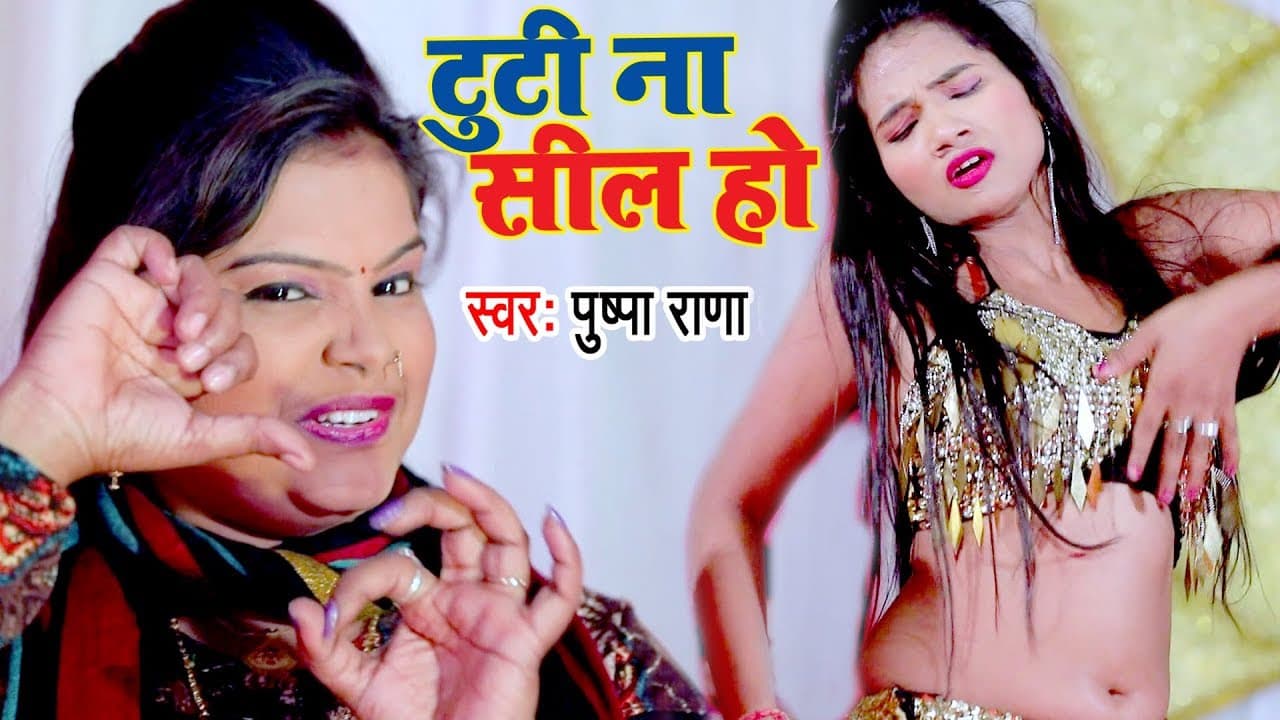 Pushpa Rana का आ गया भोजपुरी बवाली गाना - टूटी ना सील हो - Tuti Na Seal Ho - Bhojpuri Hit Song