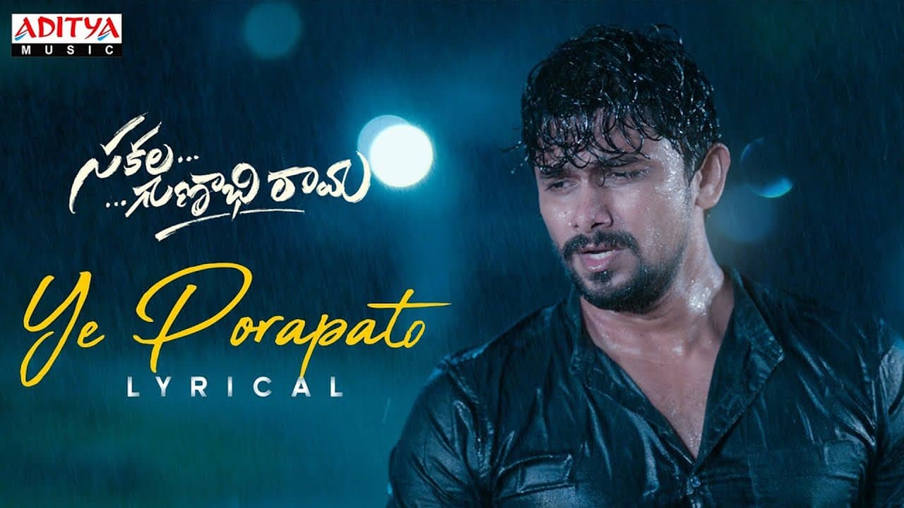 Ye Porapato Lyrical | #SakalaGunabhirama Songs | VJ Sunny, Ashima Narwal | Anudeep Dev | Srinivas