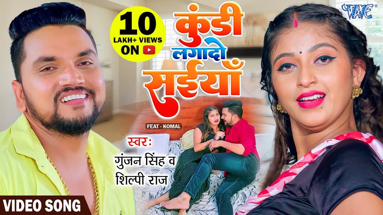 #Gunjan Singh का वायरल गाना | कुंडी लगा दो सईया |#Shilpi Raj | Kundi Lagado Saiya| New Bhojpuri Song