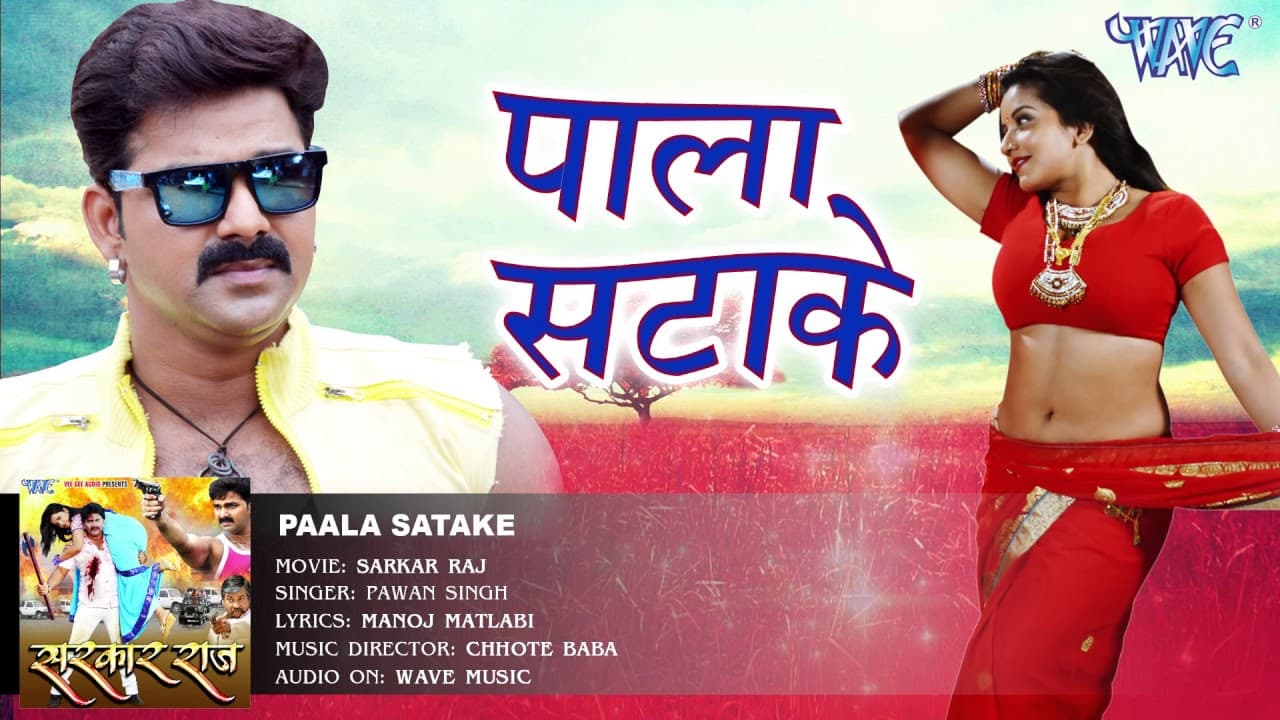 केवड़ीया के पाला सटाके - Pala Satake - Pawan Singh - SARKAR RAJ - Bhojpuri Hit Songs 2016 new