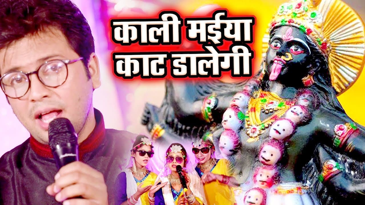 Ajit Anand का मनमोहक काली माता भजन 2018 - Kali Maiya Kaat Dalegi - Bhojpuri Kali Mata Bhajan 2018