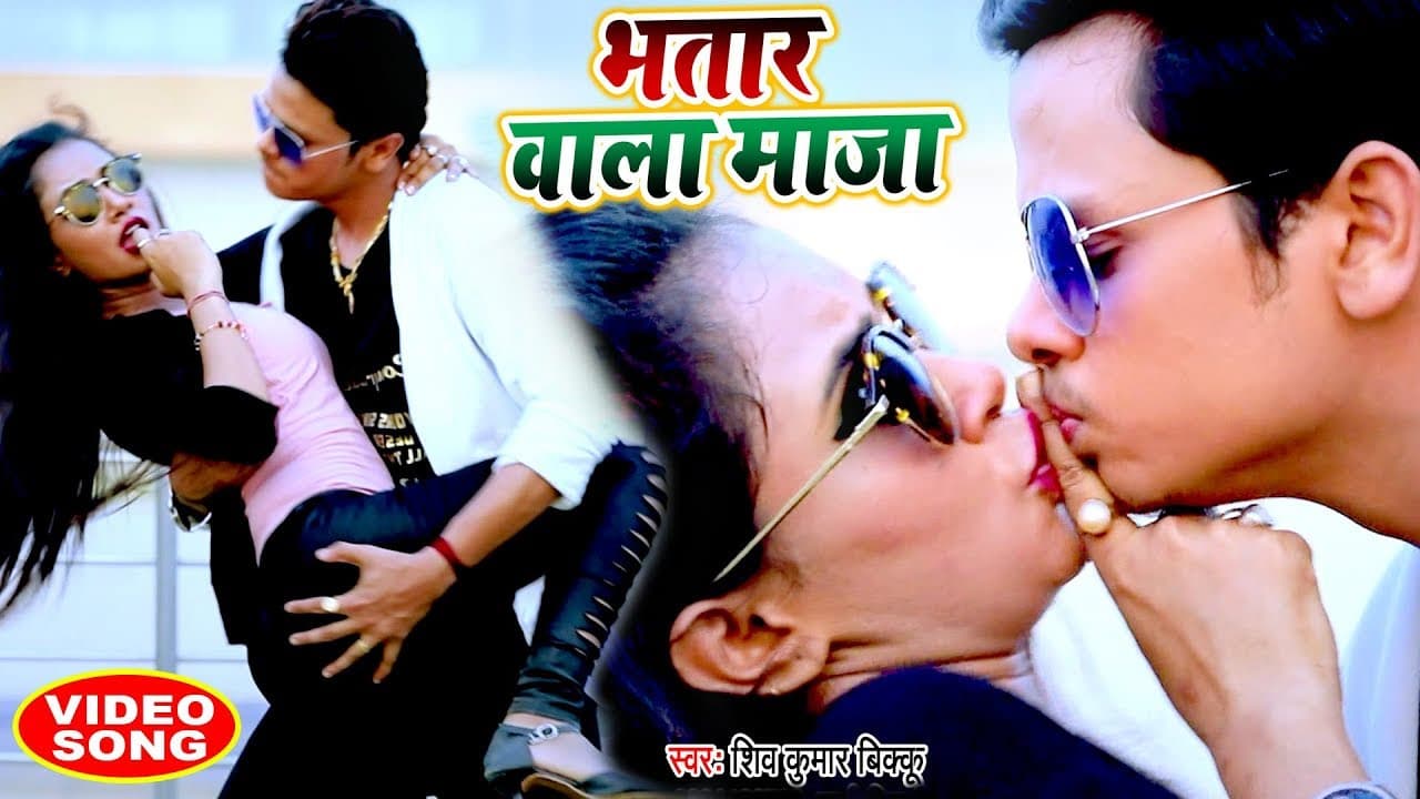 तहलका मचाने वाला #वीडियो सांग - #भतार वाला माज़ा - Shiv Kumar Bikku - Bhatar Wala Maza