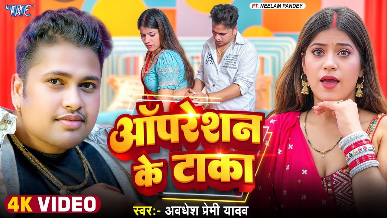 #Video | टुटल ऑपरेशन के टाका | #Awadhesh Premi Yadav | Tutal Operation Ke Taka | New #Bhojpuri Song