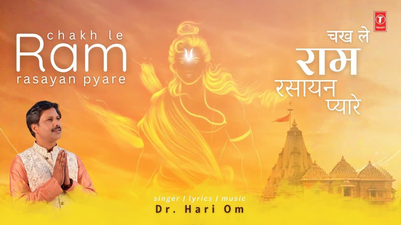 चख ले राम रसायन प्यारे Chakh Le Ram Rasayan Pyare | Ram Bhajan Video | DR. HARI OM