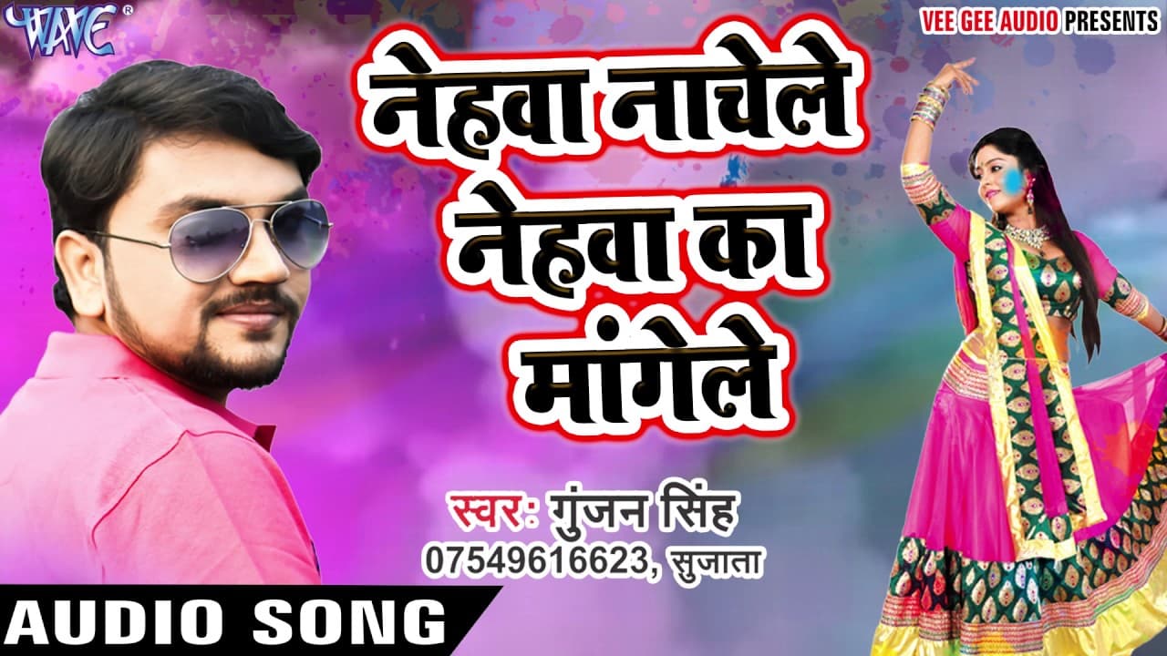 Superhit होली सॉंग - Gunjan Singh - Nehawa Nachele - Holi Me Rang Dalwali - Bhojpuri Holi Songs