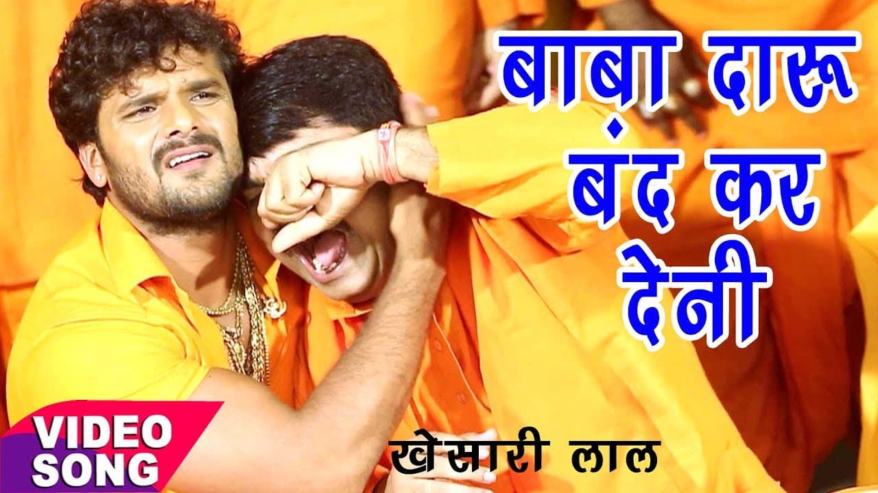 Khesari Lal Yadav - Bol Bam Hit Song - Anand Mohan - दारू बंद हो गईल - Bhojpuri Kanwar Song