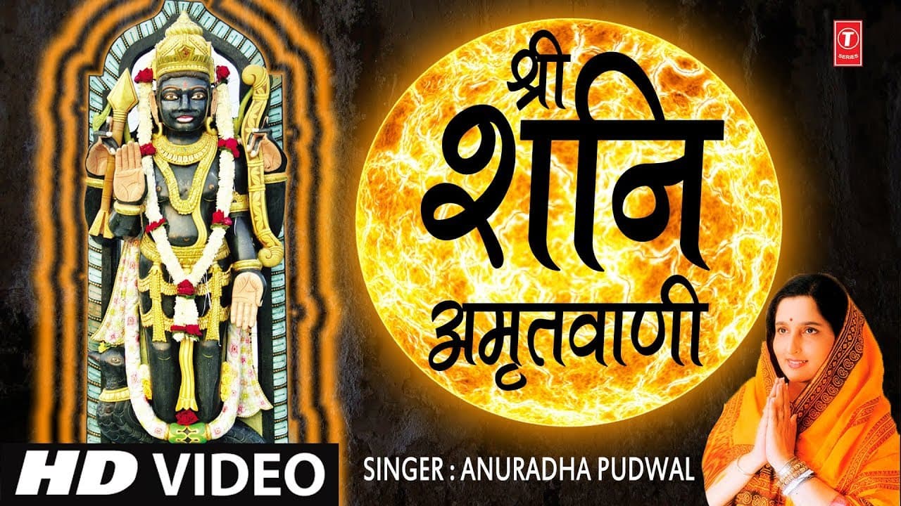 श्री शनिदेव अमृतवाणी Shree Shanidev Amritwani I ANURADHA PAUDWAL, HD Video Song