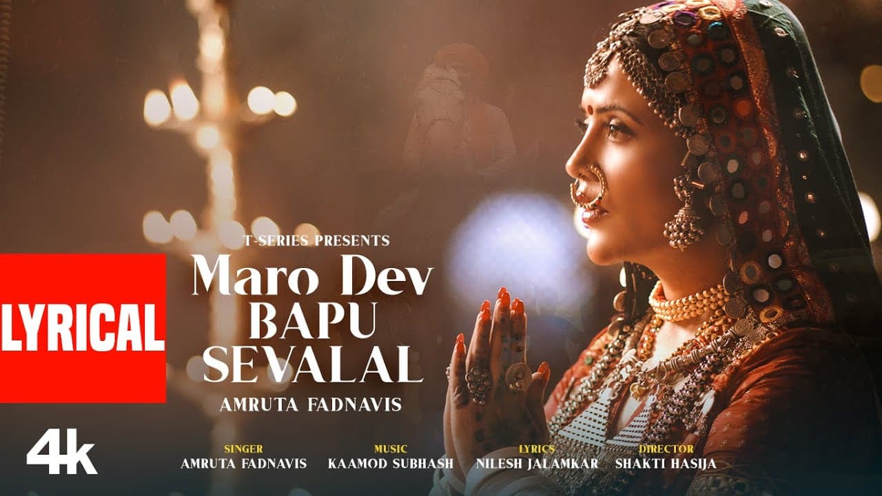 Maro Dev Bapu Sevalal (Lyrical Video): Amruta Fadnavis | Kaamod Subhash | Nilesh Jalamkar | T-Series