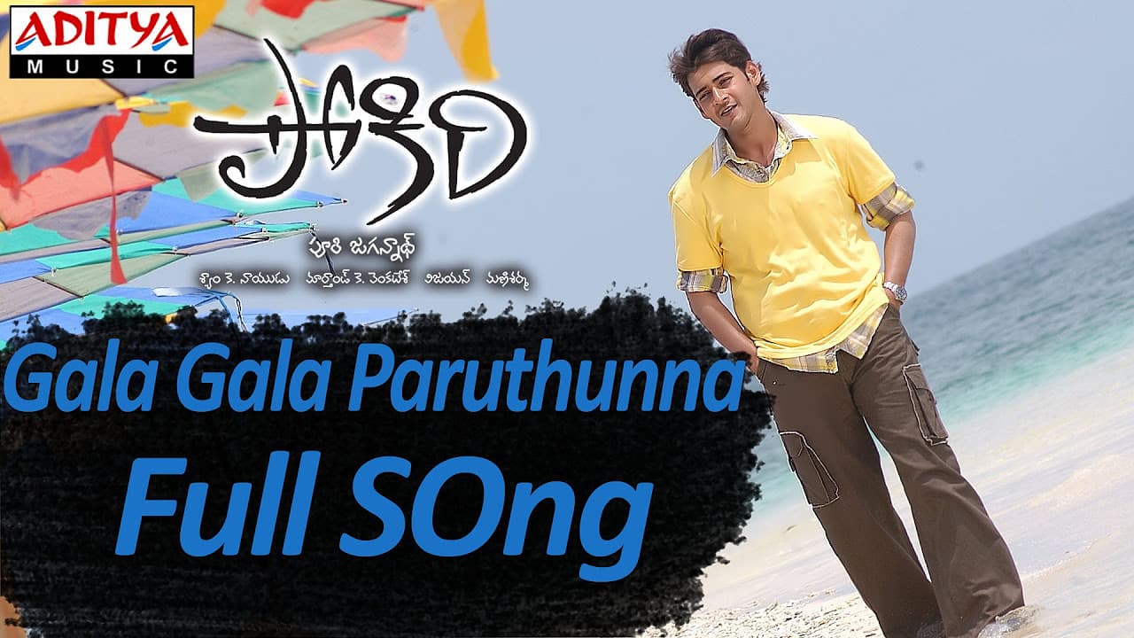 Gala Gala Paruthunna Full Song ll Pokiri Movie ll Mahesh Babu, Iliyana