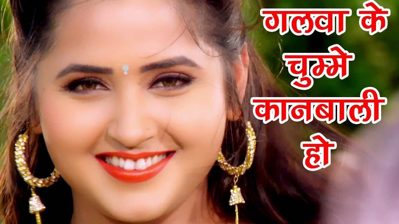 Kajal Raghwani गलवा के चुम्मे कानबाली हो - Jhooli Jhooli Kanawa - Muqaddar -Bhojpuri Hit Song
