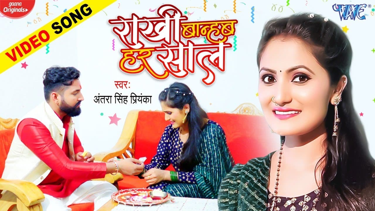 #रक्षाबंधन का गीत - #Antra Singh Priyanka का सुपरहिट Song - Rakhi Bandhab Har Saal | #Rakhi Special