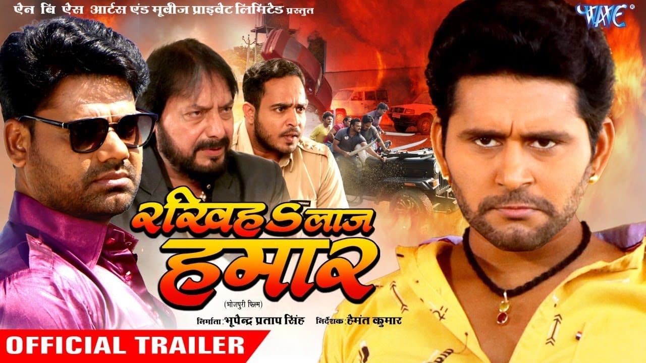 Rakhiha Laaj Hamar | Offcial Trailer | Yash Kumar | Sudikchcha Jha | Dev Singh | New Bhojpuri Film