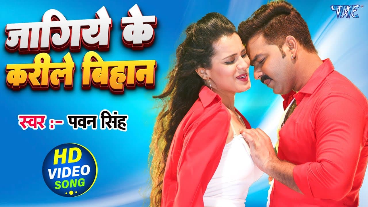 जागीये के करीले बिहान ए जान | #Pawan Singh | Jagiye Ke Karile Bihan A Jan | Wanted | #Bhojpuri Song