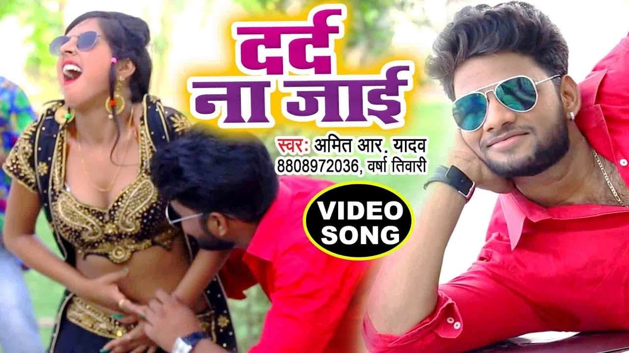 2021 का सबसे हिट नया धमाका - Amit R Yadav, Versha Tiwari - Darad Na Jai - Bhojpuri Hit Songs