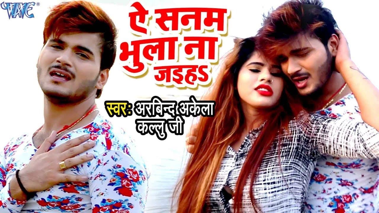 Kallu के सच्चे प्यार की दर्दभरा VIDEO SONG - Ae Sanam Bhula Na Jaiha - Bhojpuri Sad Song