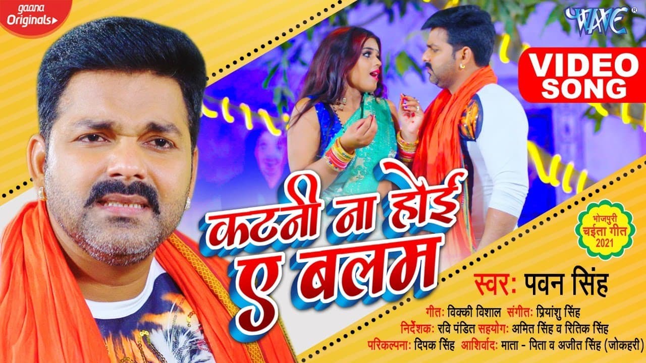 #VIDEO | #Pawan Singh | कटनी ना होई ए बलम | Katni Na Hoi Ae Balam | Superhit Bhojpuri Chaita Song