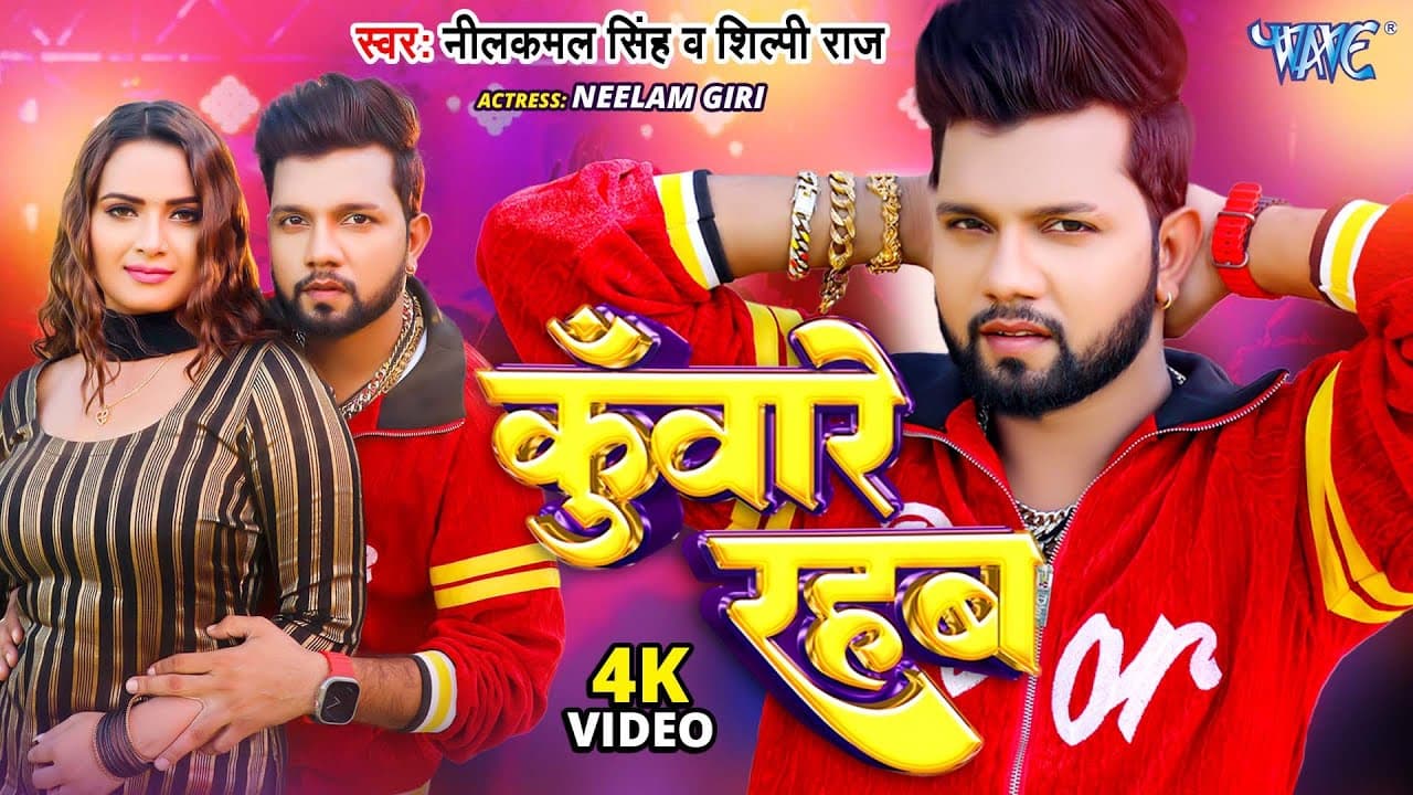 #Video | कुँवारे रहब | #Neelkamal Singh #Shilpi Raj | Kuware Rahab | Neelam Giri |Bhojpuri Song 2024