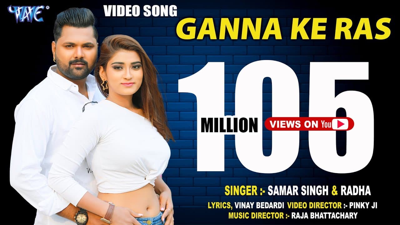 गन्ना के रस - Samar Singh || Ganna Ke Ras || भोजपुरी हिट गाना || Bhojpuri Hit Song @WaveMusicIndia