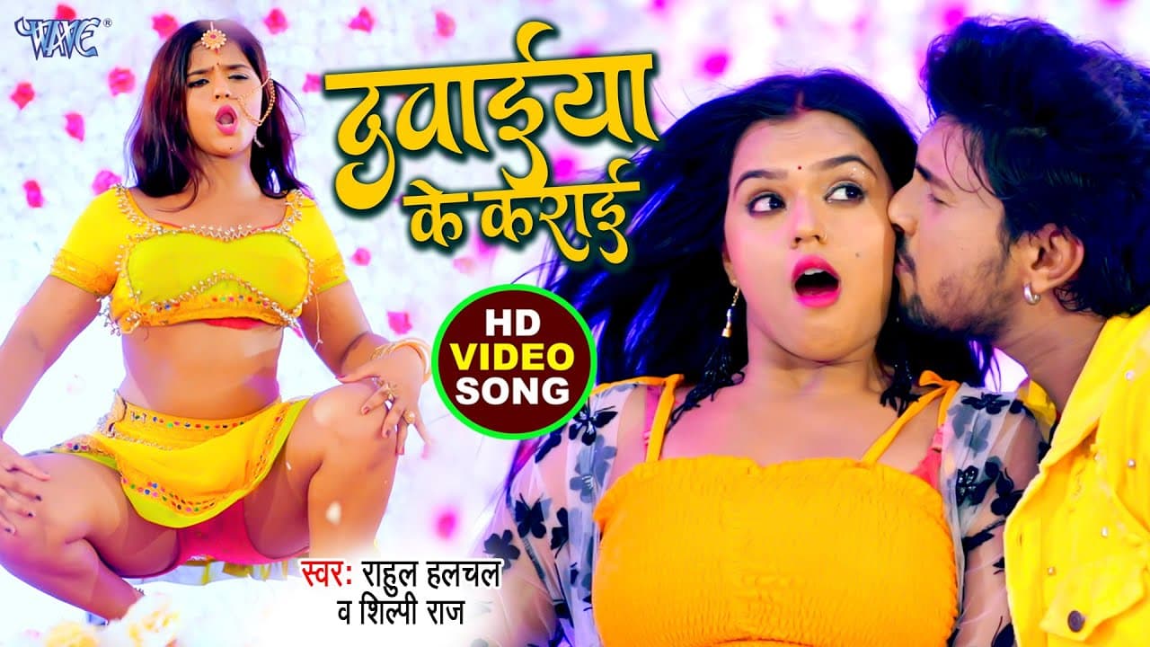दवाईया के कराई | #Shilpi Raj | Rahul Hulchal | Dawaiya Ke Karai | New Bhojpuri Video Song