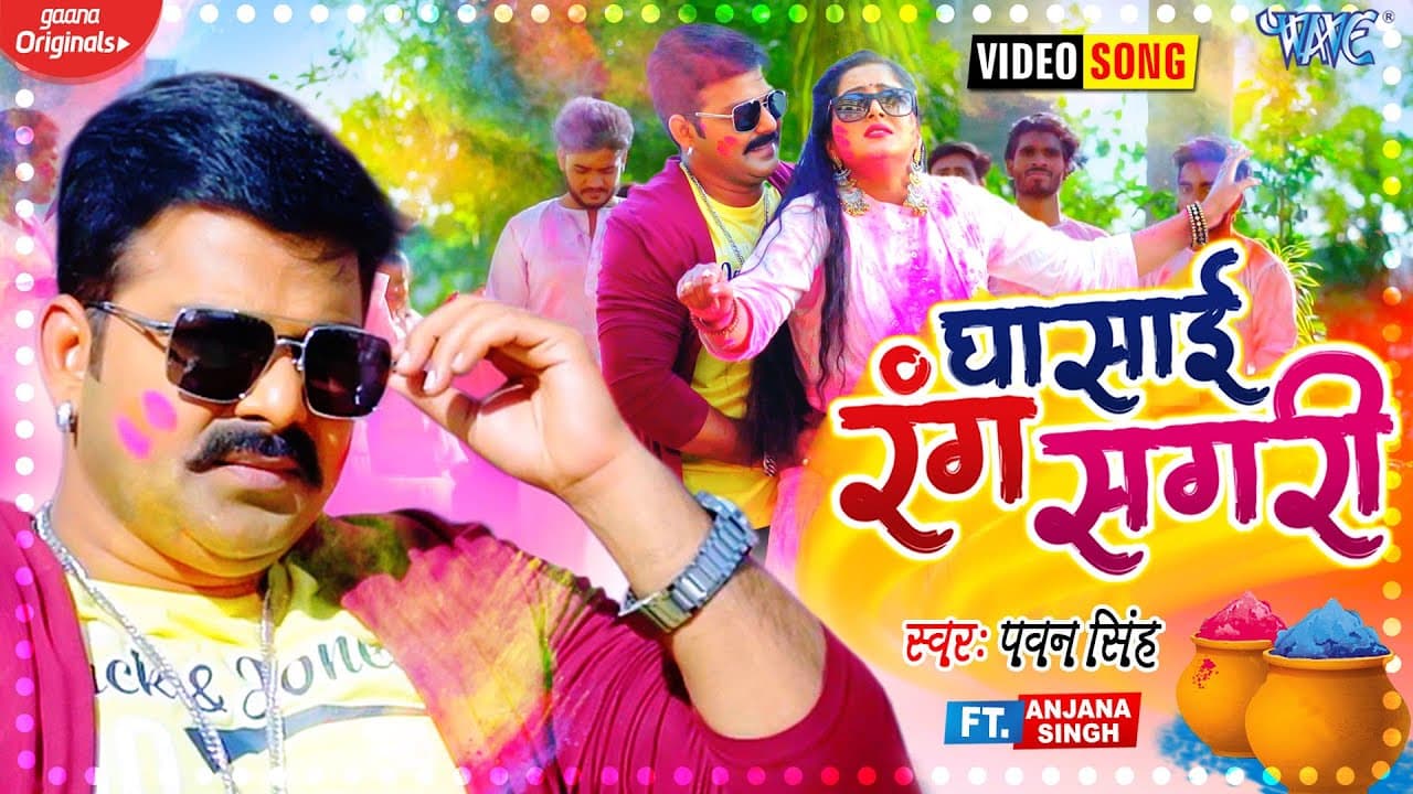 #VIDEO - #Pawan Singh | घासाई रंग सगरी | Ghasai Rang Sagari | Ft. Anjana Singh | Bhojpuri Holi Song
