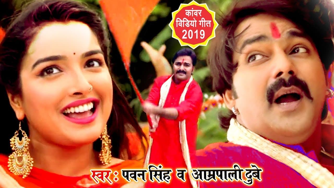 Pawan Singh और Aamrapali Dubey का यह गाना मार्केट में तुफान मचा रखा है || भोले का दीवाना